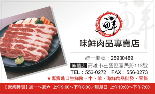 味鮮肉品專賣店