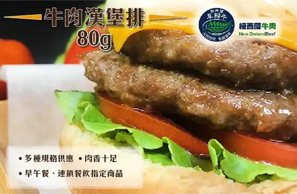 【紐西蘭牛肉】魔術牛肉漢堡排80g×10片/包(16包/箱)
