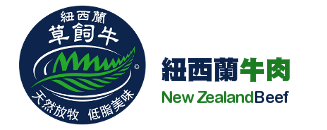 紐西蘭草飼牛 New Zealand Grass-fed Beef